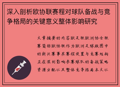 深入剖析欧协联赛程对球队备战与竞争格局的关键意义整体影响研究 深入剖析欧协联赛程对球队备战与竞争格局的关键意义整体影响研究