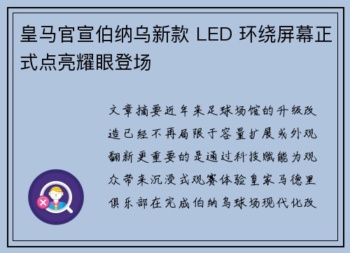 皇马官宣伯纳乌新款 LED 环绕屏幕正式点亮耀眼登场