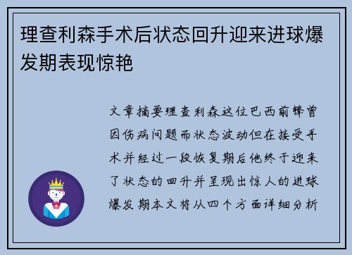 理查利森手术后状态回升迎来进球爆发期表现惊艳