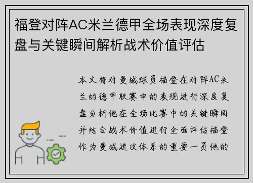 福登对阵AC米兰德甲全场表现深度复盘与关键瞬间解析战术价值评估