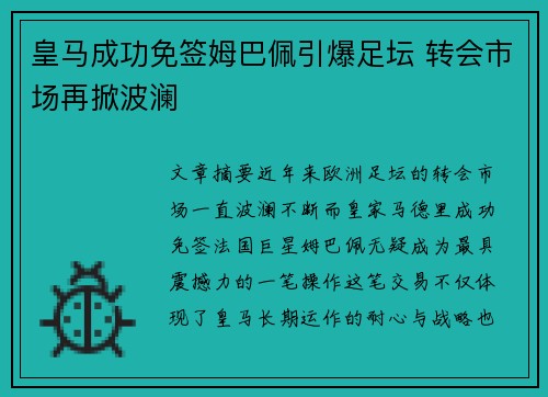 皇马成功免签姆巴佩引爆足坛 转会市场再掀波澜 皇马成功免签姆巴佩引爆足坛 转会市场再掀波澜