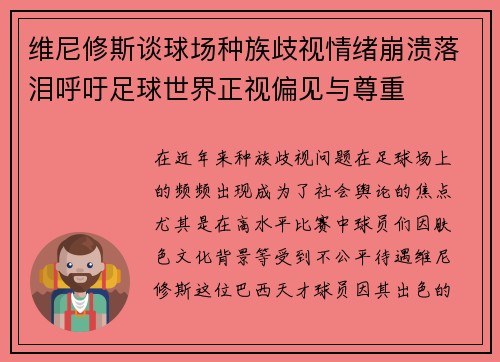 维尼修斯谈球场种族歧视情绪崩溃落泪呼吁足球世界正视偏见与尊重