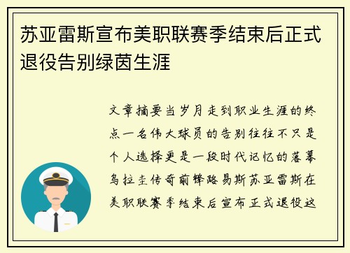 苏亚雷斯宣布美职联赛季结束后正式退役告别绿茵生涯