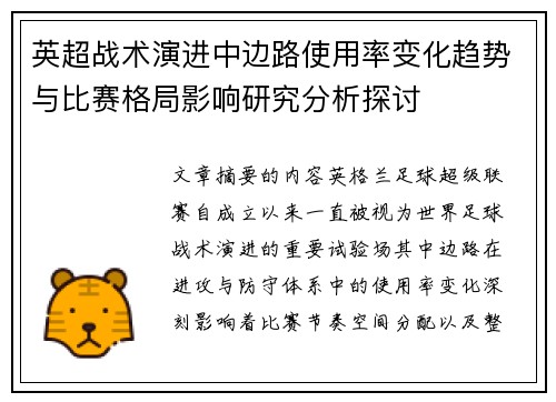 英超战术演进中边路使用率变化趋势与比赛格局影响研究分析探讨