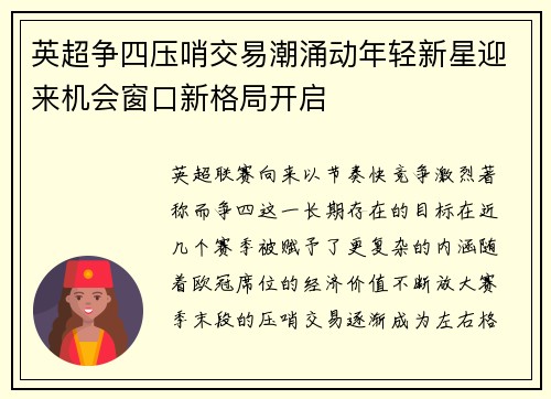 英超争四压哨交易潮涌动年轻新星迎来机会窗口新格局开启