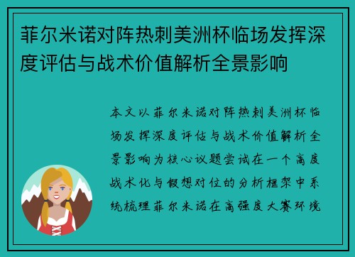 菲尔米诺对阵热刺美洲杯临场发挥深度评估与战术价值解析全景影响