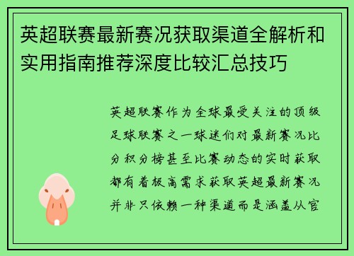 英超联赛最新赛况获取渠道全解析和实用指南推荐深度比较汇总技巧