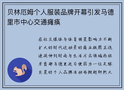 贝林厄姆个人服装品牌开幕引发马德里市中心交通瘫痪