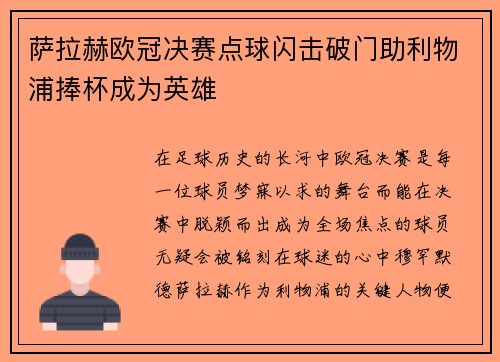萨拉赫欧冠决赛点球闪击破门助利物浦捧杯成为英雄