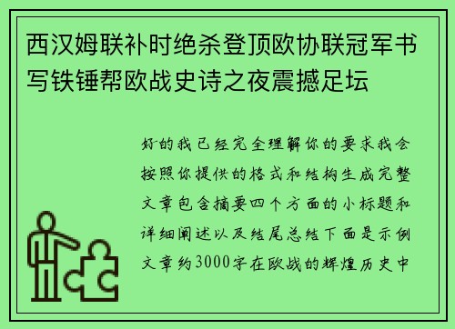 西汉姆联补时绝杀登顶欧协联冠军书写铁锤帮欧战史诗之夜震撼足坛