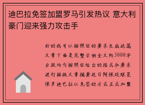 迪巴拉免签加盟罗马引发热议 意大利豪门迎来强力攻击手
