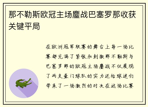 那不勒斯欧冠主场鏖战巴塞罗那收获关键平局