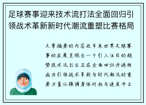 足球赛事迎来技术流打法全面回归引领战术革新新时代潮流重塑比赛格局
