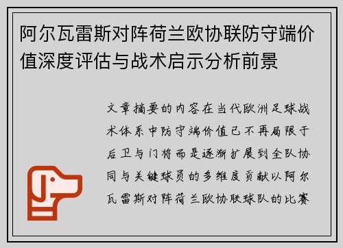 阿尔瓦雷斯对阵荷兰欧协联防守端价值深度评估与战术启示分析前景