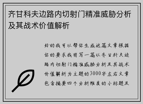 齐甘科夫边路内切射门精准威胁分析及其战术价值解析